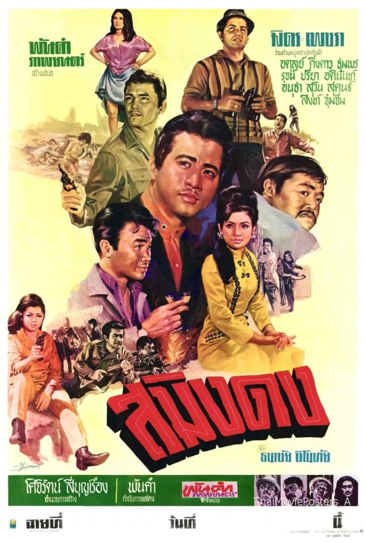 โปสเตอร์ภาพยนตร์ สมิงดง ใช้เป็นพื้นหลัง