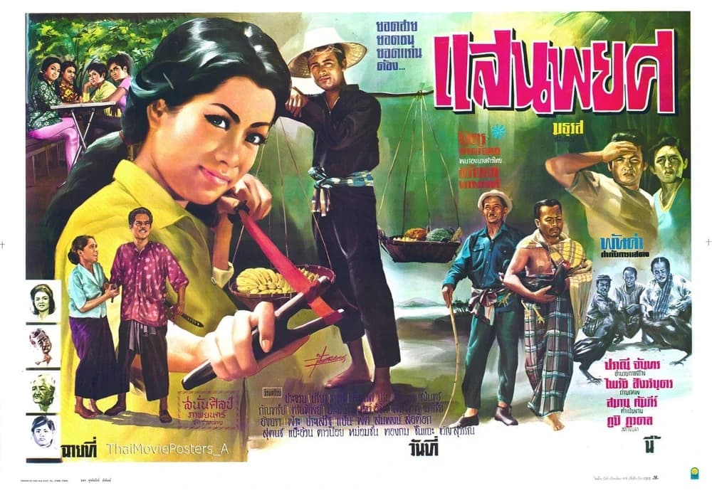 โปสเตอร์ภาพยนตร์ แสนพยศ ใช้เป็นพื้นหลัง