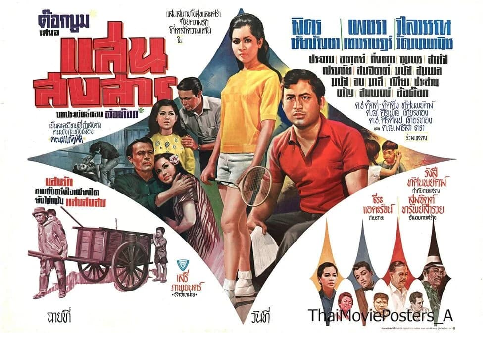 โปสเตอร์ภาพยนตร์ แสนสงสาร ใช้เป็นพื้นหลัง