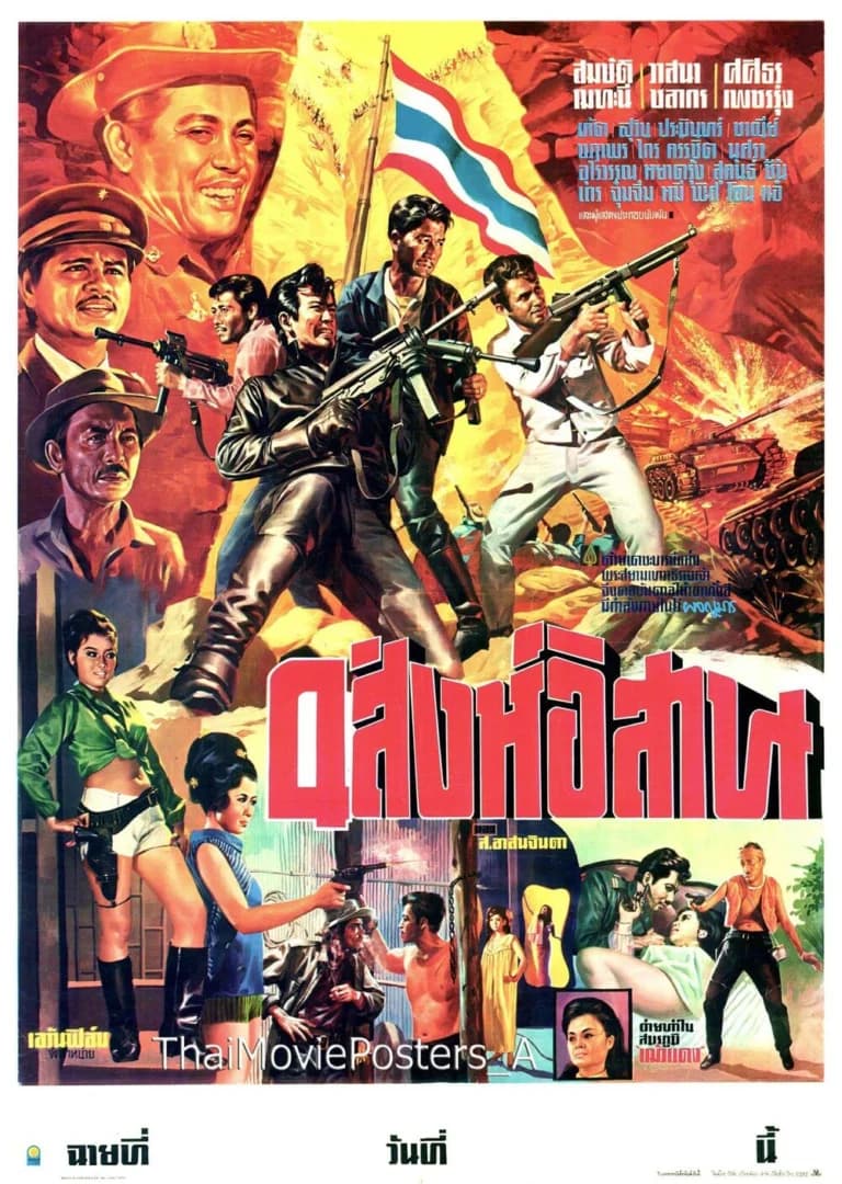 โปสเตอร์ภาพยนตร์ 4 สิงห์อิสาน ใช้เป็นพื้นหลัง