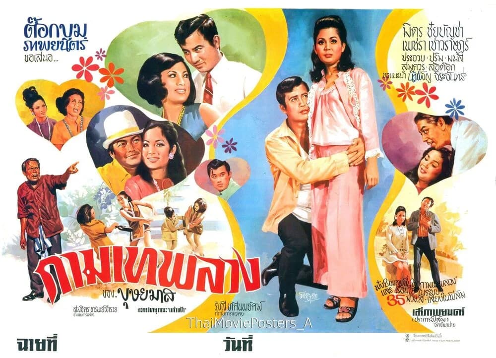 โปสเตอร์ภาพยนตร์ กามเทพลวง ใช้เป็นพื้นหลัง