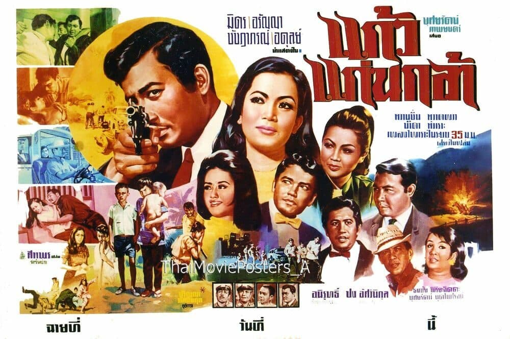 โปสเตอร์ภาพยนตร์ แก้วแก่นกล้า ใช้เป็นพื้นหลัง