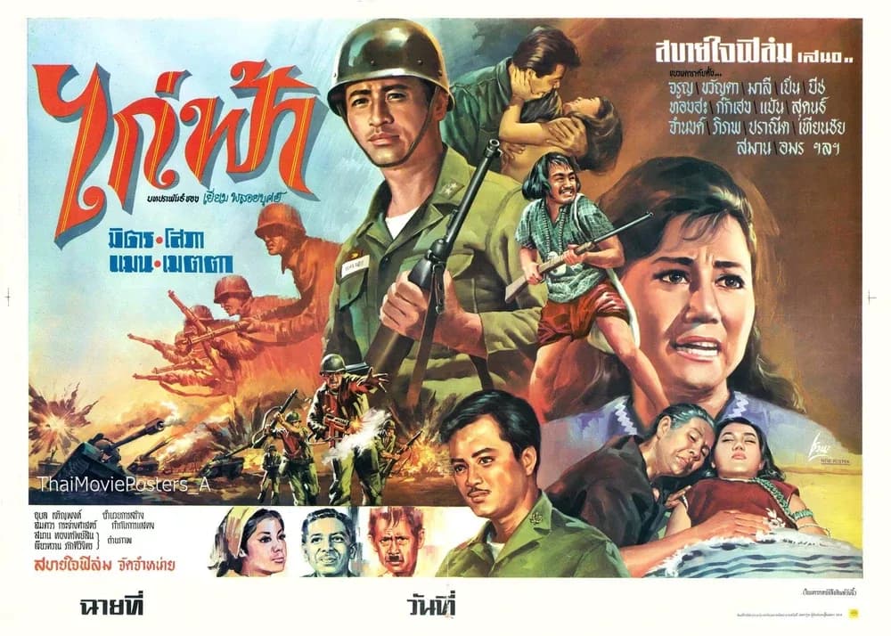 โปสเตอร์ภาพยนตร์ ไก่ฟ้า ใช้เป็นพื้นหลัง