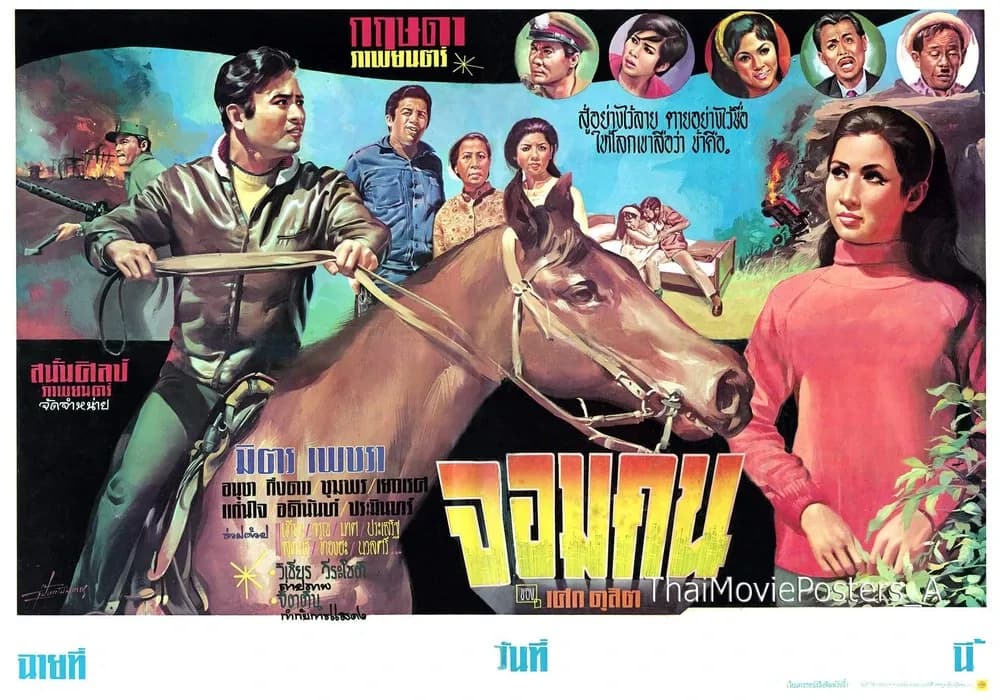 โปสเตอร์ภาพยนตร์ จอมคน ใช้เป็นพื้นหลัง