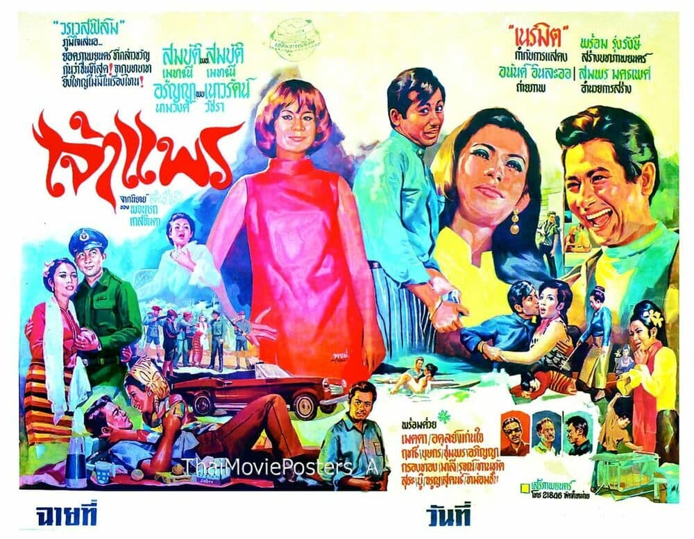 โปสเตอร์ภาพยนตร์ เจ้าแพร ใช้เป็นพื้นหลัง