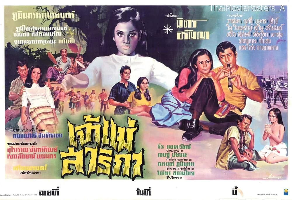 โปสเตอร์ภาพยนตร์ เจ้าแม่สาริกา ใช้เป็นพื้นหลัง