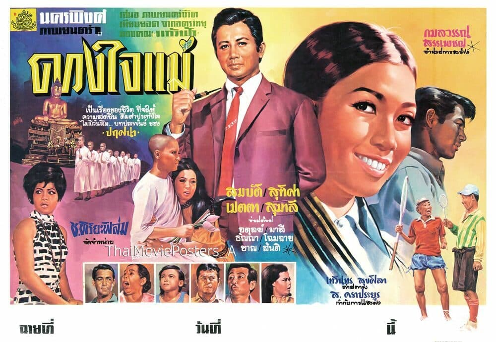 โปสเตอร์ภาพยนตร์ ดวงใจแม่ ใช้เป็นพื้นหลัง