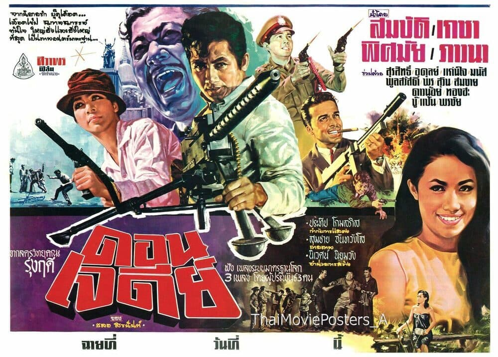 โปสเตอร์ภาพยนตร์ ดอนเจดีย์ ใช้เป็นพื้นหลัง