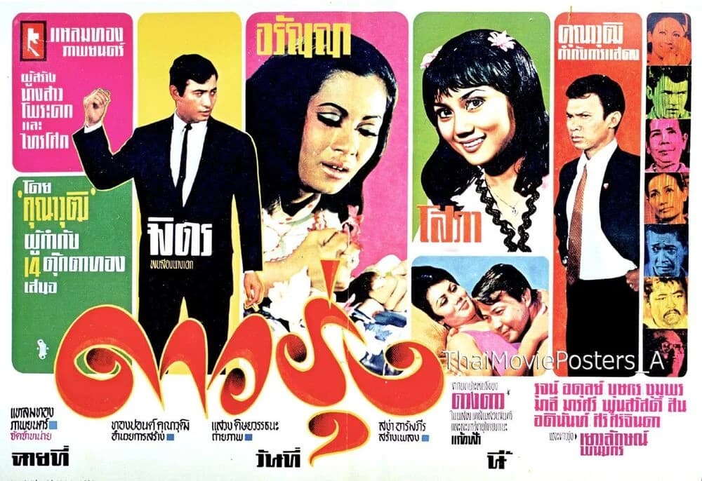 โปสเตอร์ภาพยนตร์ ดาวรุ่ง ใช้เป็นพื้นหลัง