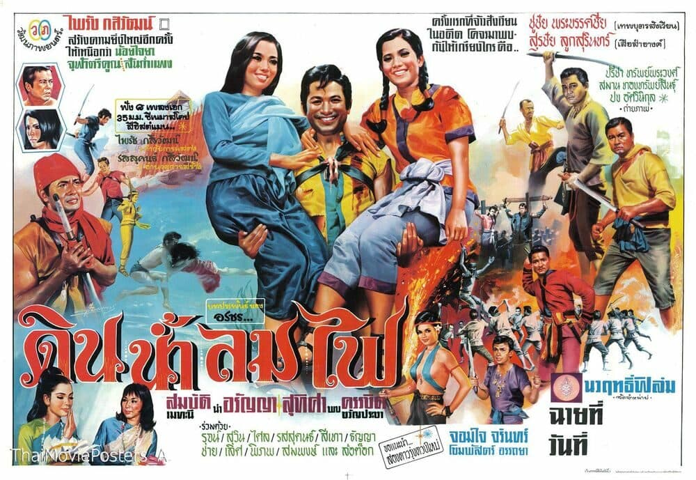 โปสเตอร์ภาพยนตร์ ดิน น้ำ ลม ไฟ ใช้เป็นพื้นหลัง