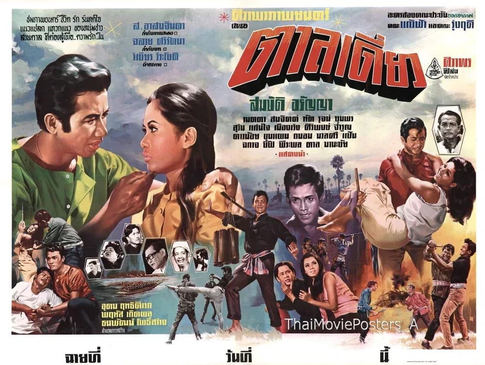 โปสเตอร์ภาพยนตร์ ตาลเดี่ยว ใช้เป็นพื้นหลัง