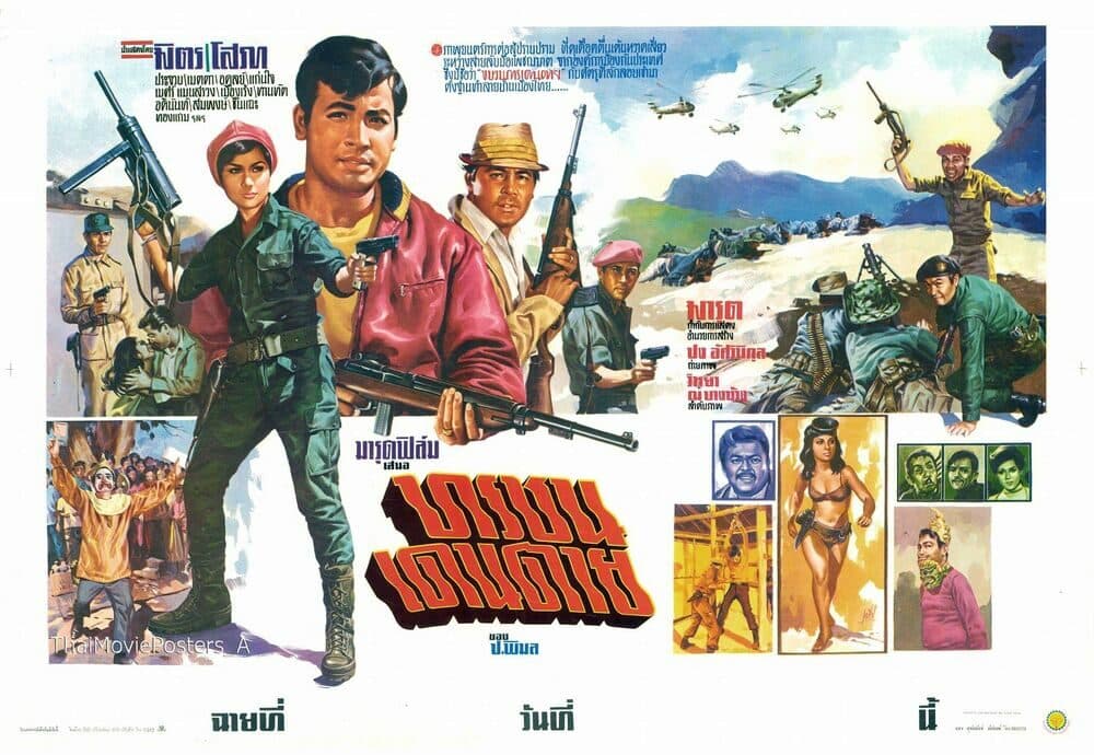 โปสเตอร์ภาพยนตร์ ทรชนเดนตาย ใช้เป็นพื้นหลัง