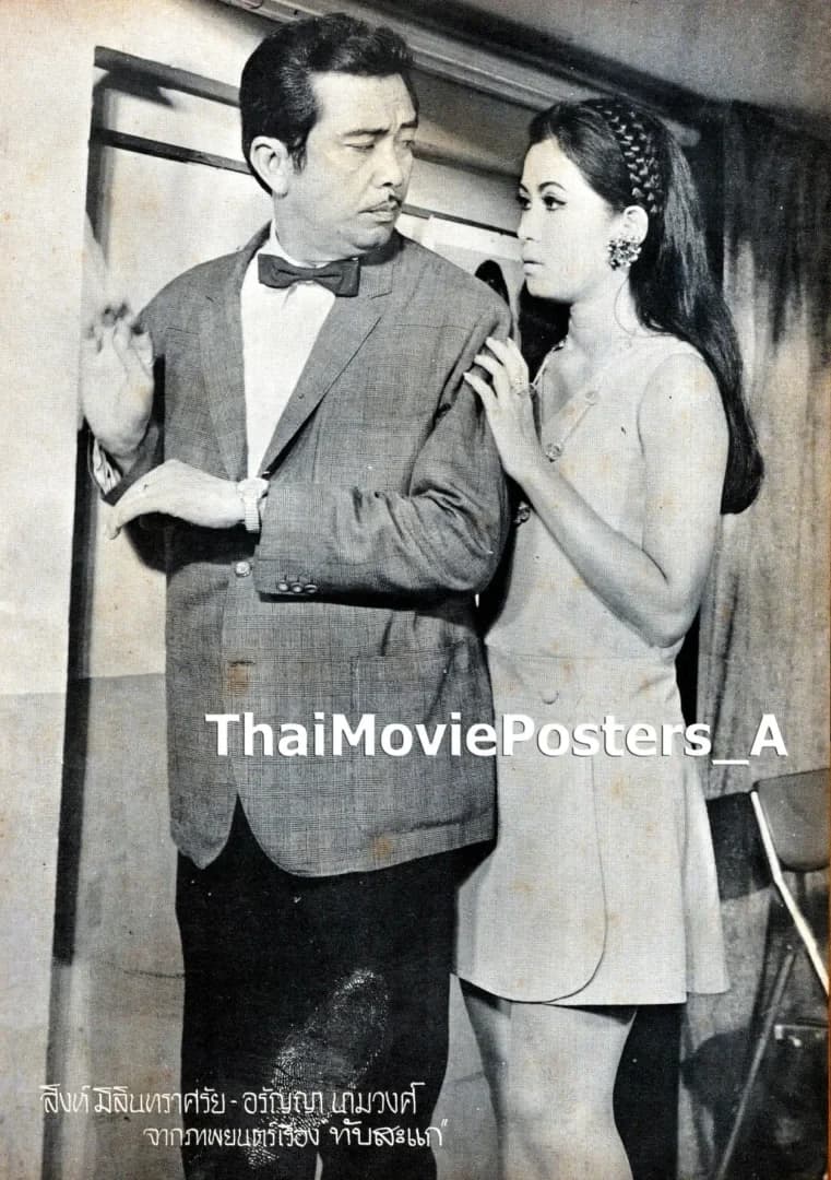 โปสเตอร์ภาพยนตร์ ทับสะแก ใช้เป็นพื้นหลัง