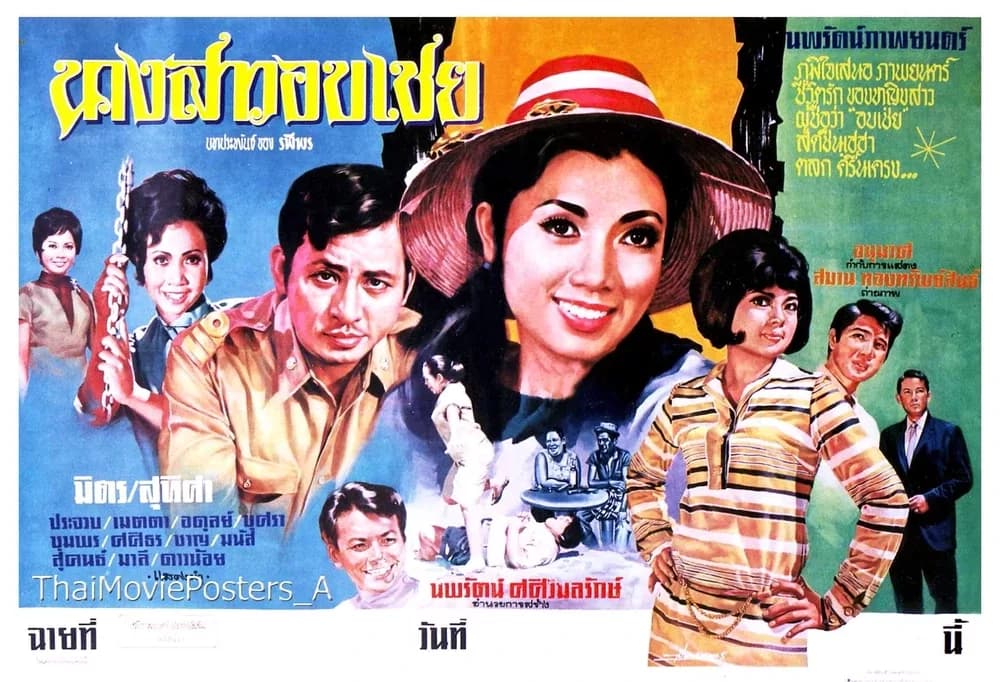 โปสเตอร์ภาพยนตร์ นางสาวอบเชย ใช้เป็นพื้นหลัง