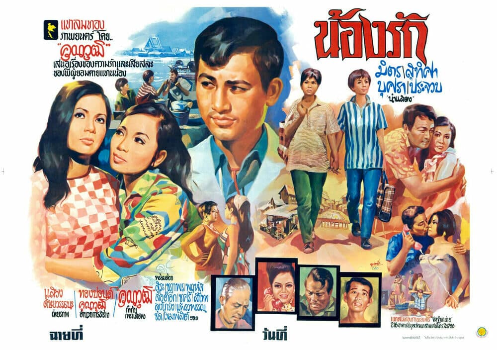 โปสเตอร์ภาพยนตร์ น้องรัก ใช้เป็นพื้นหลัง