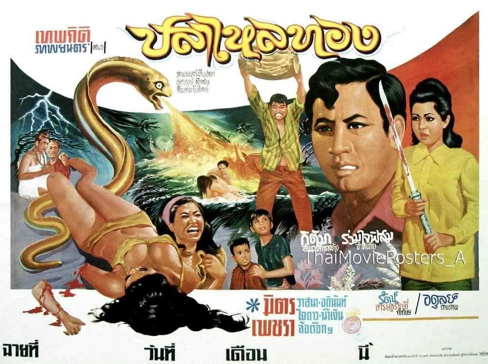 โปสเตอร์ภาพยนตร์ ปลาไหลทอง ใช้เป็นพื้นหลัง