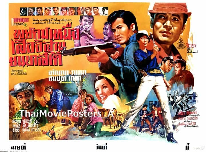โปสเตอร์ภาพยนตร์ พยัคฆ์เหนือ เสืออีสาน ยมบาลใต้ ใช้เป็นพื้นหลัง