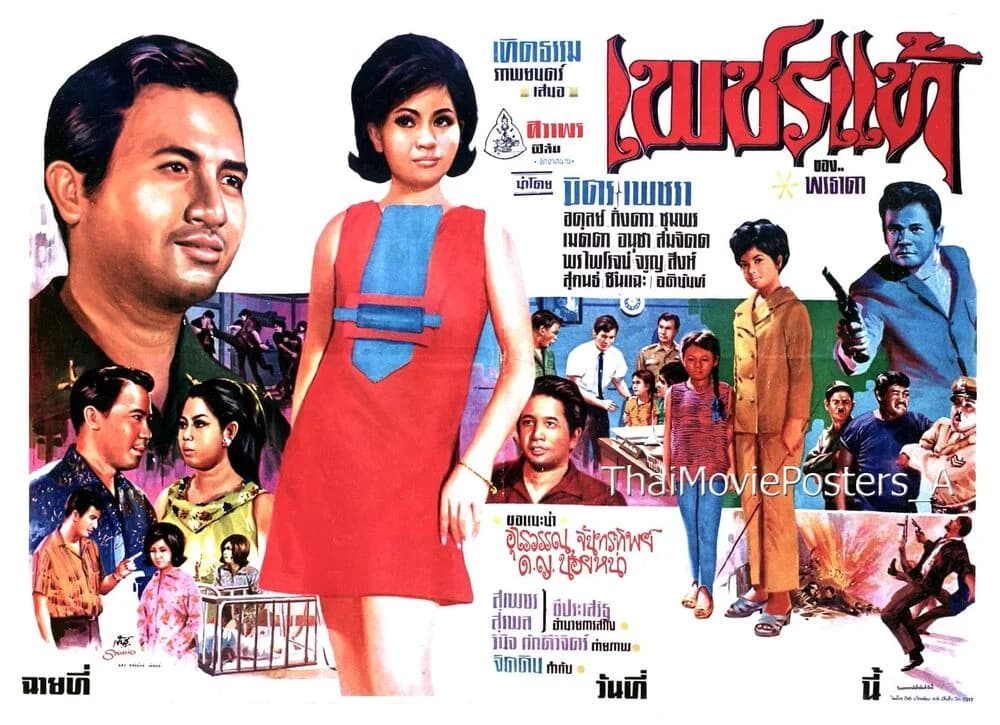 โปสเตอร์ภาพยนตร์ เพชรแท้ ใช้เป็นพื้นหลัง