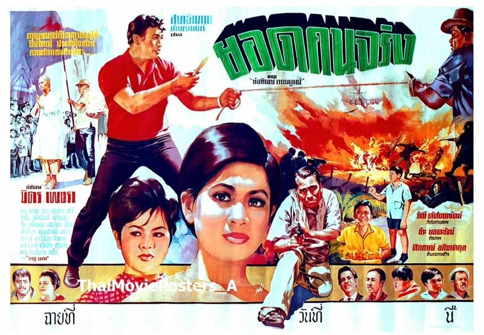 โปสเตอร์ภาพยนตร์ ยอดคนจริง ใช้เป็นพื้นหลัง