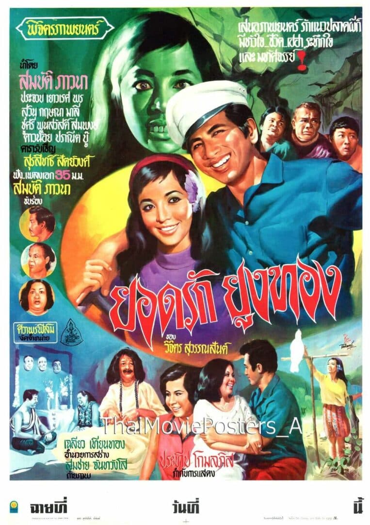 โปสเตอร์ภาพยนตร์ ยอดรักยูงทอง ใช้เป็นพื้นหลัง