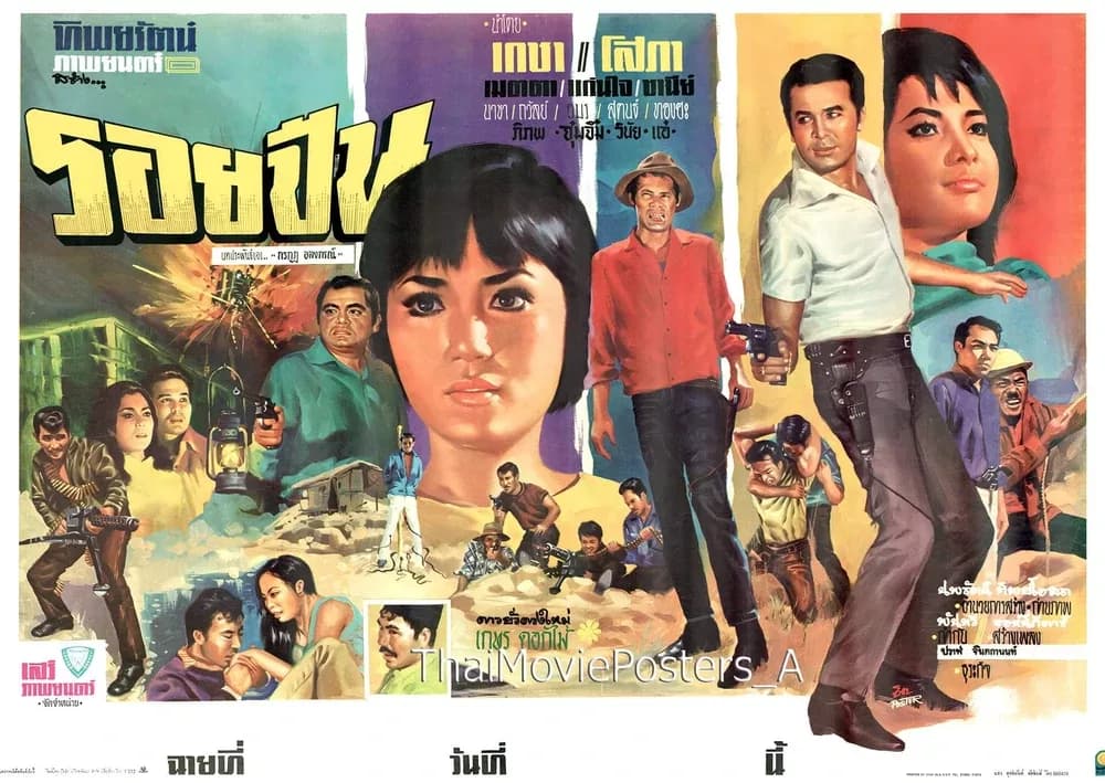 โปสเตอร์ภาพยนตร์ รอยปืน ใช้เป็นพื้นหลัง