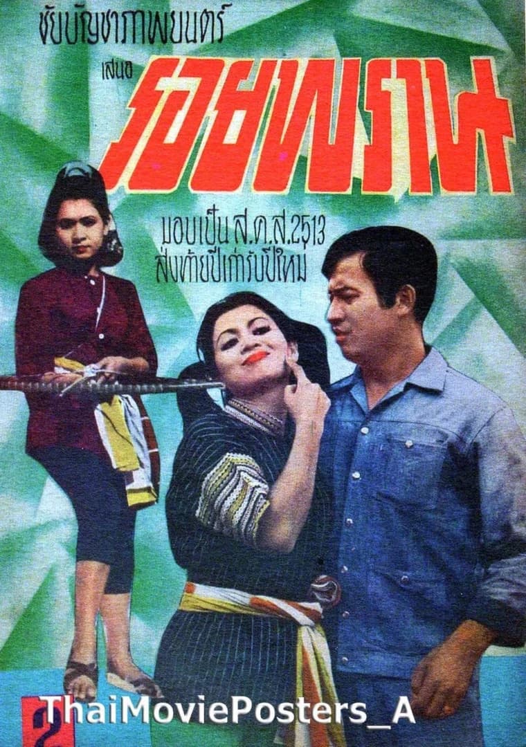 โปสเตอร์ภาพยนตร์ รอยพราน ใช้เป็นพื้นหลัง