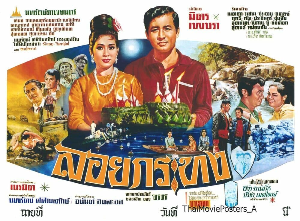 โปสเตอร์ภาพยนตร์ ลอยกระทง ใช้เป็นพื้นหลัง