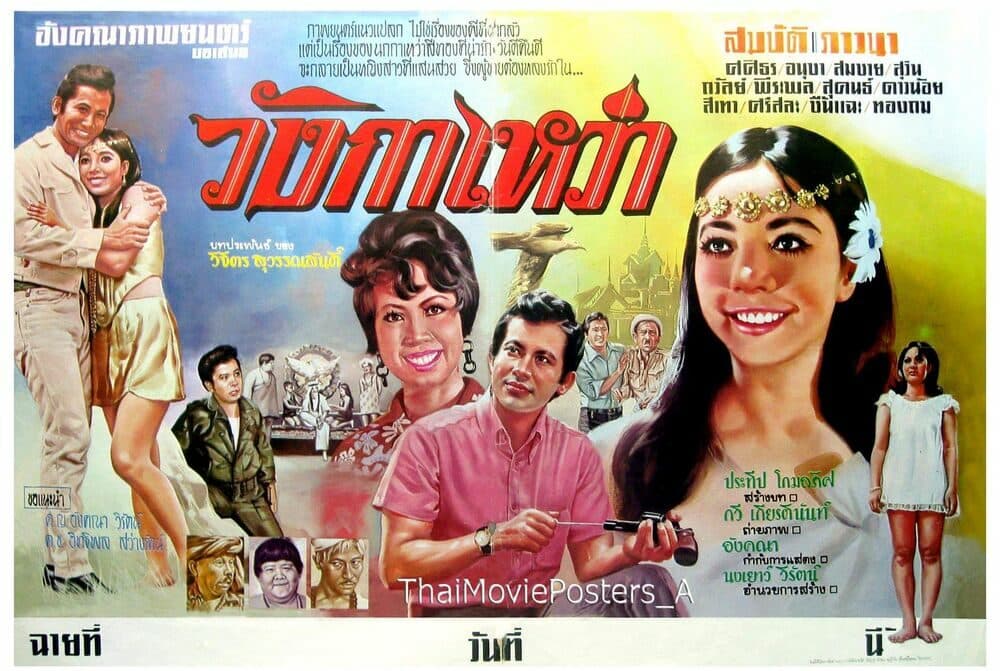 โปสเตอร์ภาพยนตร์ วังกาเหว่า ใช้เป็นพื้นหลัง
