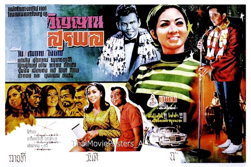 โปสเตอร์ภาพยนตร์ วิญญาณสุรพล ใช้เป็นพื้นหลัง