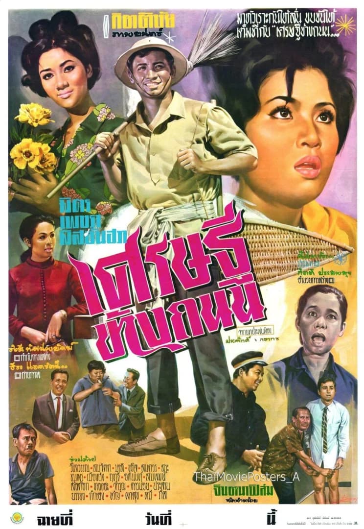 โปสเตอร์ภาพยนตร์ เศรษฐีข้างถนน ใช้เป็นพื้นหลัง