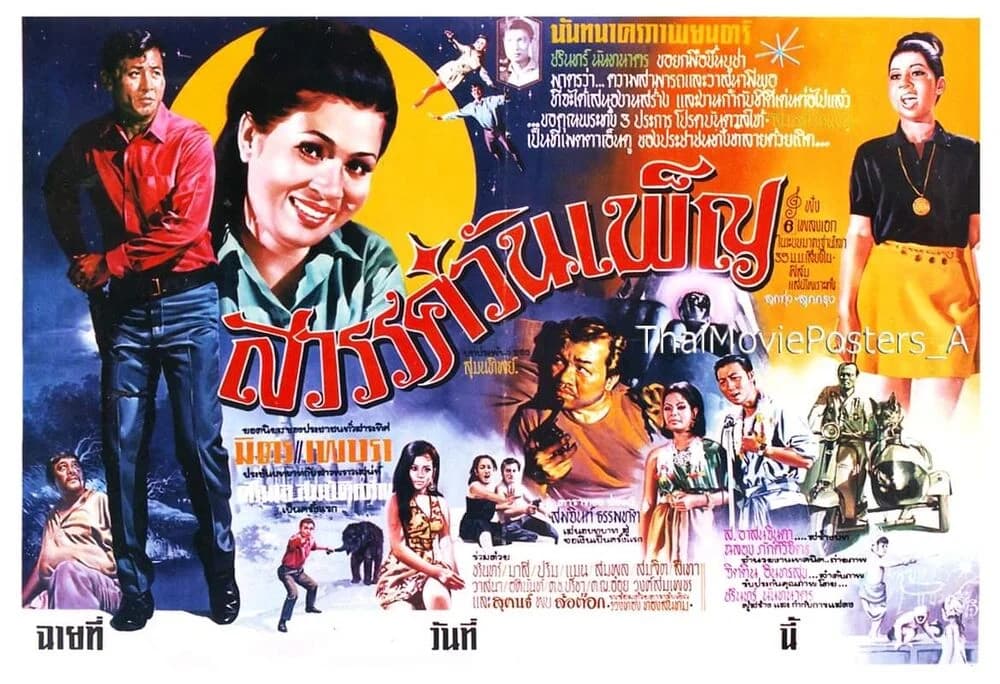 โปสเตอร์ภาพยนตร์ สวรรค์วันเพ็ญ ใช้เป็นพื้นหลัง