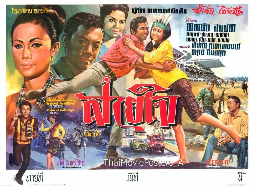 โปสเตอร์ภาพยนตร์ สายใจ ใช้เป็นพื้นหลัง