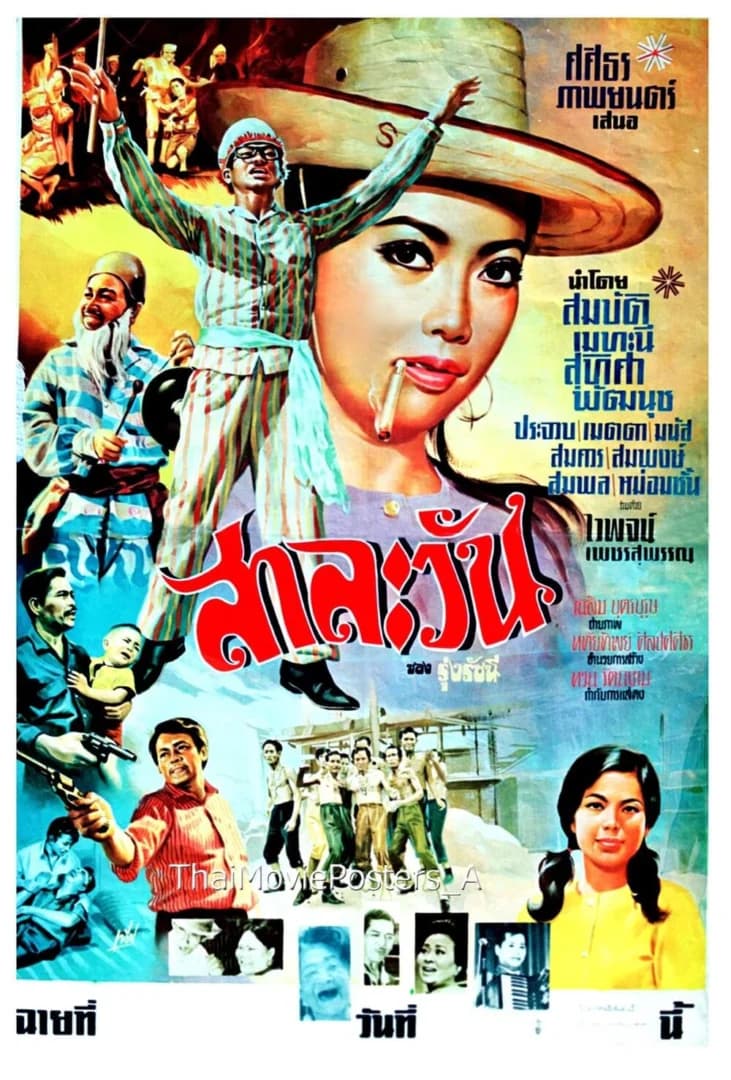 โปสเตอร์ภาพยนตร์ สาละวัน ใช้เป็นพื้นหลัง