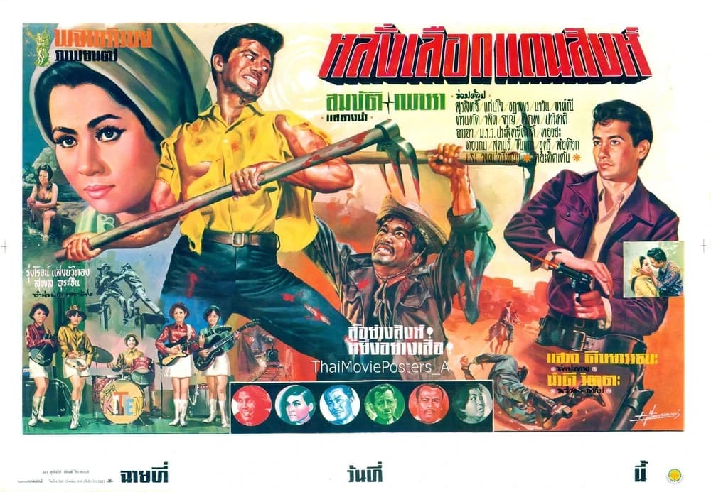 โปสเตอร์ภาพยนตร์ หลั่งเลือดแดนสิงห์ ใช้เป็นพื้นหลัง