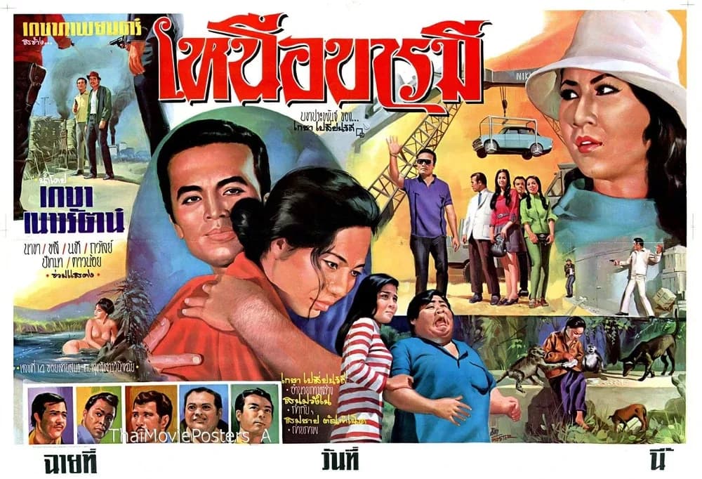 โปสเตอร์ภาพยนตร์ เหนือบารมี ใช้เป็นพื้นหลัง