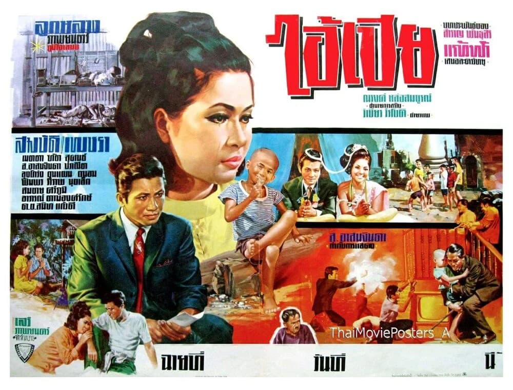 โปสเตอร์ภาพยนตร์ ไอ้เปีย ใช้เป็นพื้นหลัง