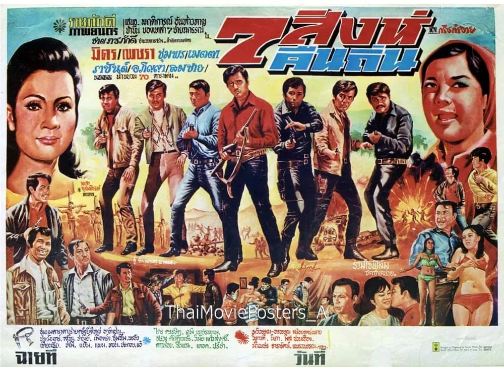 โปสเตอร์ภาพยนตร์ 7 สิงห์คืนถิ่น ใช้เป็นพื้นหลัง