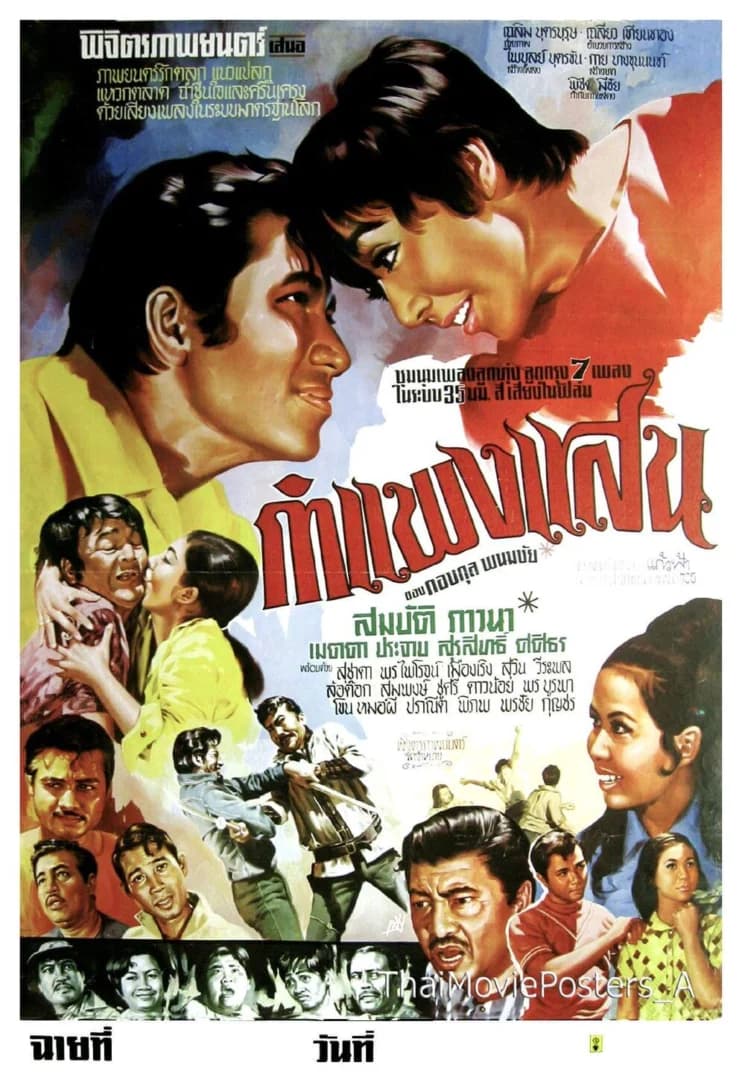 โปสเตอร์ภาพยนตร์ กำแพงแสน ใช้เป็นพื้นหลัง