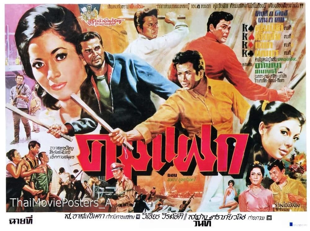 โปสเตอร์ภาพยนตร์ คมแฝก ใช้เป็นพื้นหลัง