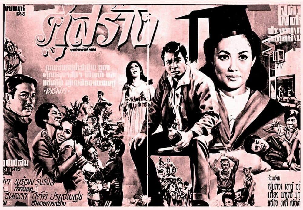 โปสเตอร์ภาพยนตร์ คู่สร้าง ใช้เป็นพื้นหลัง
