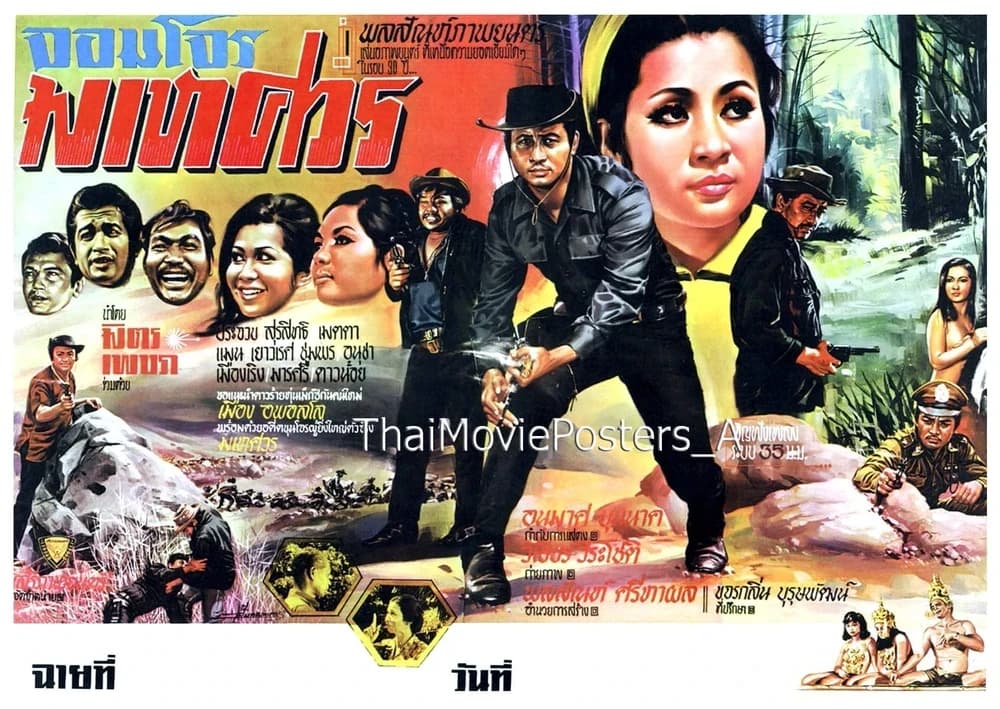 โปสเตอร์ภาพยนตร์ จอมโจรมเหศวร ใช้เป็นพื้นหลัง