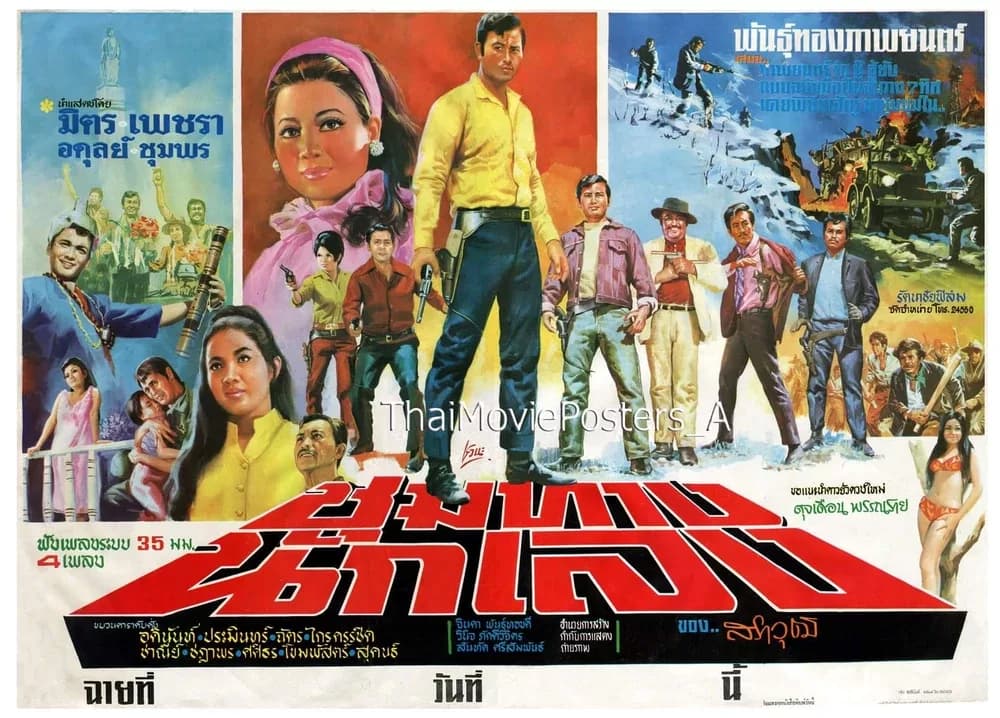 โปสเตอร์ภาพยนตร์ ชุมทางนักเลง ใช้เป็นพื้นหลัง