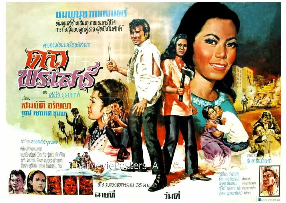 โปสเตอร์ภาพยนตร์ ดาวพระเสาร์ ใช้เป็นพื้นหลัง