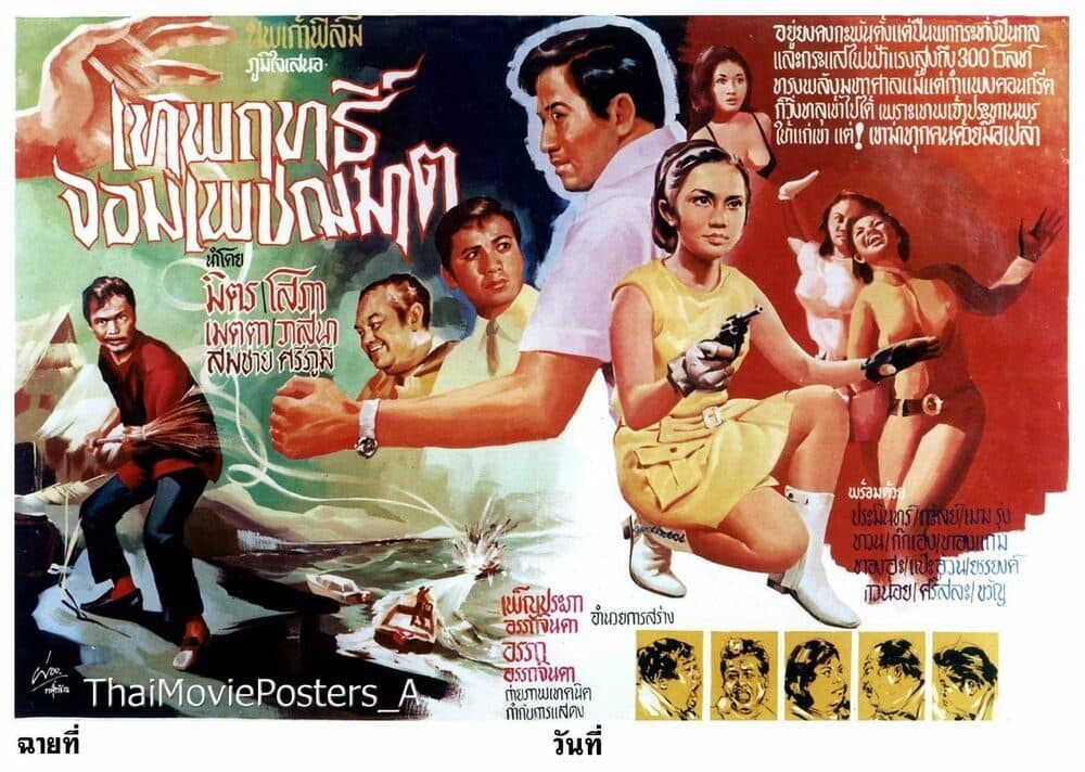 โปสเตอร์ภาพยนตร์ เทพฤทธิ์จอมเพชฌฆาต ใช้เป็นพื้นหลัง