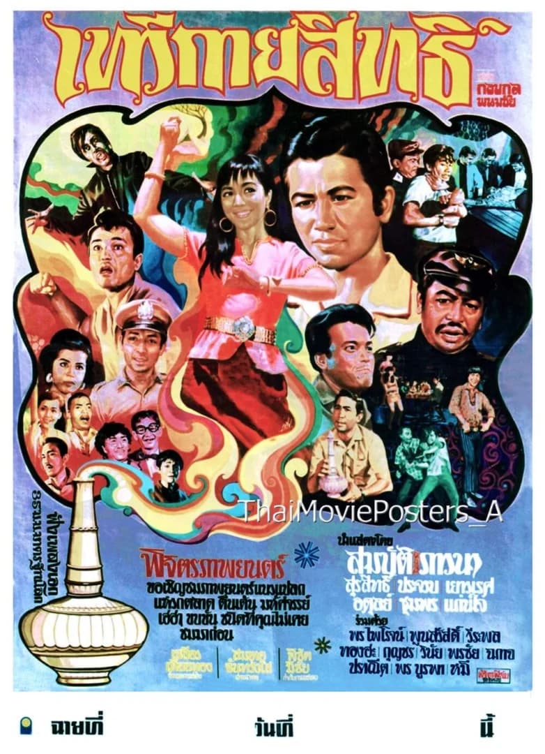 โปสเตอร์ภาพยนตร์ เทวีกายสิทธิ์ ใช้เป็นพื้นหลัง