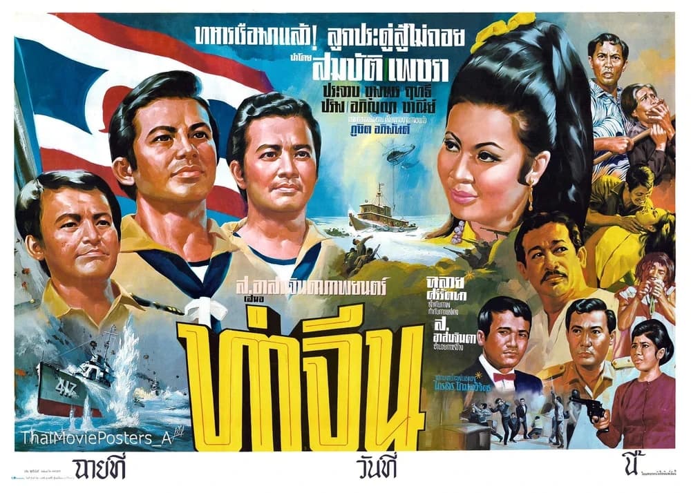 โปสเตอร์ภาพยนตร์ ท่าจีน ใช้เป็นพื้นหลัง