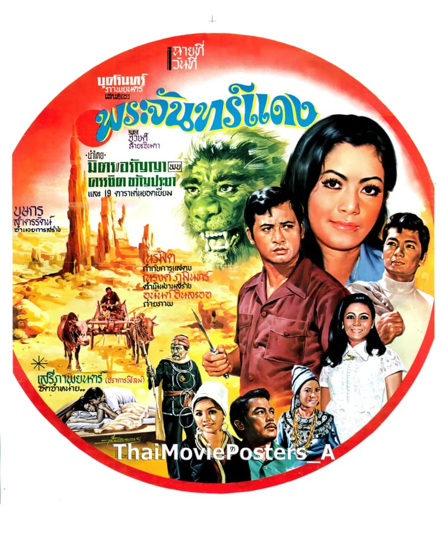 โปสเตอร์ภาพยนตร์ พระจันทร์แดง ใช้เป็นพื้นหลัง