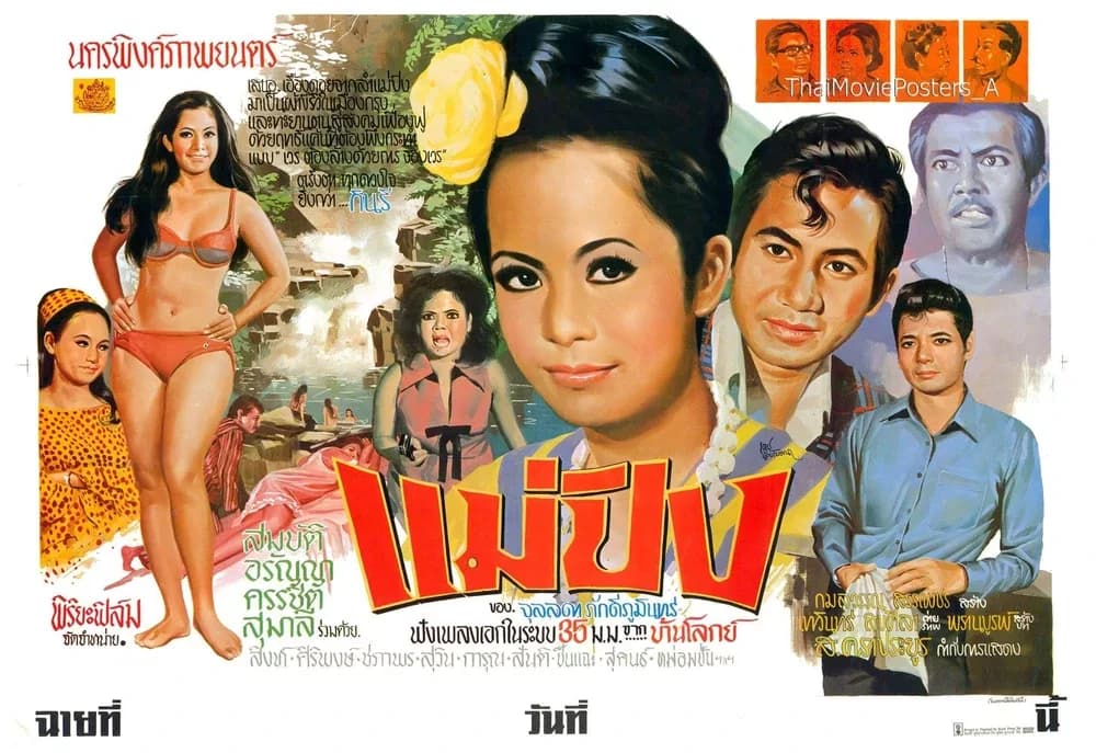 โปสเตอร์ภาพยนตร์ แม่ปิง ใช้เป็นพื้นหลัง