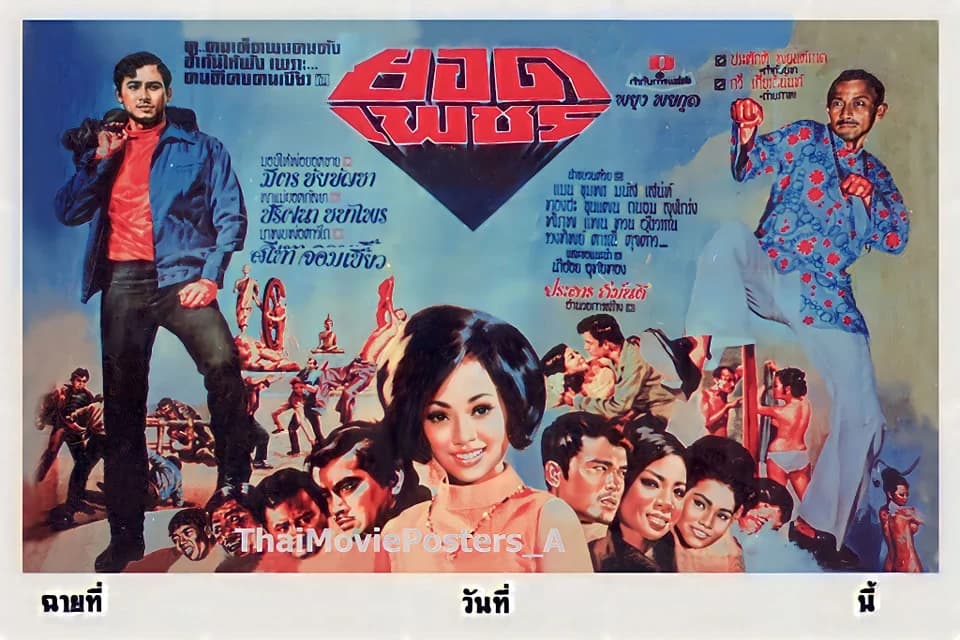 โปสเตอร์ภาพยนตร์ ยอดเพชร ใช้เป็นพื้นหลัง