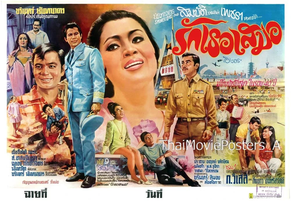 โปสเตอร์ภาพยนตร์ รักเธอเสมอ ใช้เป็นพื้นหลัง